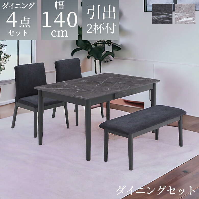 【全商品に使える12%offクーポンあり】 ダイニングテーブルセット 4人掛け 140cm ベンチ 4点セット テーブルセット おしゃれ シンプル モダン 引出し付き 2杯 チェア2脚 ダイニングセット 幅140 石目調 食卓 食卓テーブルセット 椅子セット グレー ブラック