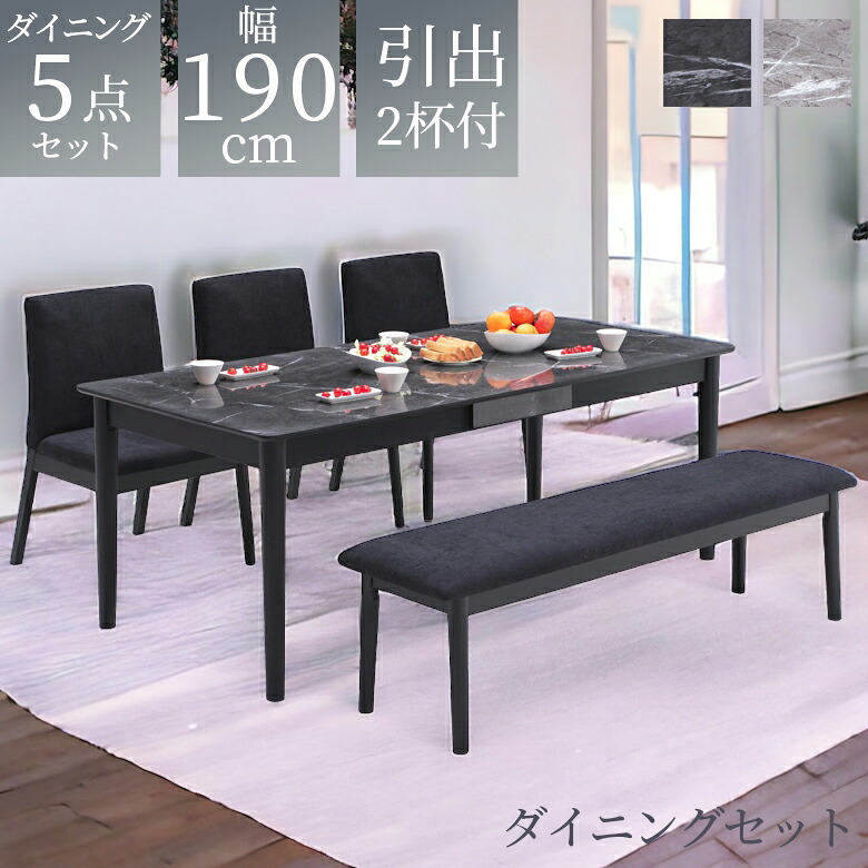 【全商品に使える12%offクーポンあり】 ダイニングテーブルセット 6人掛け ダイニングセット 5点セット 幅190 おしゃれ シンプル ベンチ モダン ダイニング 引出し付き 2杯 食卓テーブルセット 190cm 5点 チェア3脚 テーブルセット 石目調 食卓