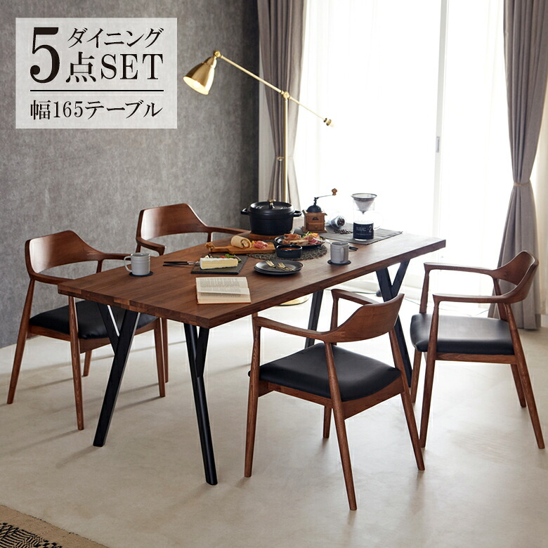 【全商品に使える12%offクーポンあり】 ダイニングテーブルセット 4人掛け 165cm 5点セット 幅165 おしゃれ シンプル 椅子セット モダン チェア4脚 食卓セット ダイニング ダイニングセット ウォールナット無垢 ラバーウッド無垢 無垢材 PVC