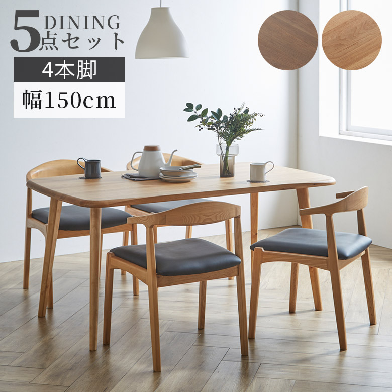 【最大1500円offクーポンあり!!】 ダイニングテーブルセット 150cm 4人掛け テーブル シンプル 5点セット 4本脚 アジャスター付き おしゃれ モダン 150cm幅 4人用 セット ダイニングチェア オーク無垢 ラバーウッド ウレタン塗装 ウォールナット オーク