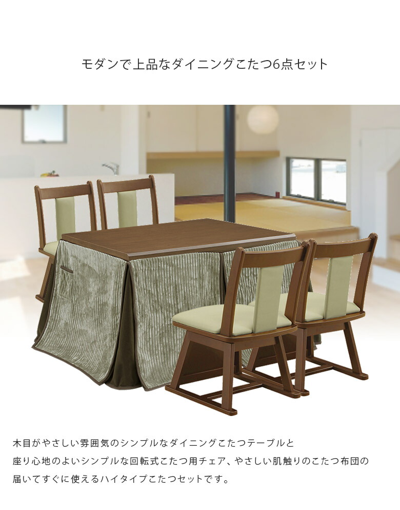 ダイニングこたつセット 120 こたつ6点セット 回転式チェア こたつ布団