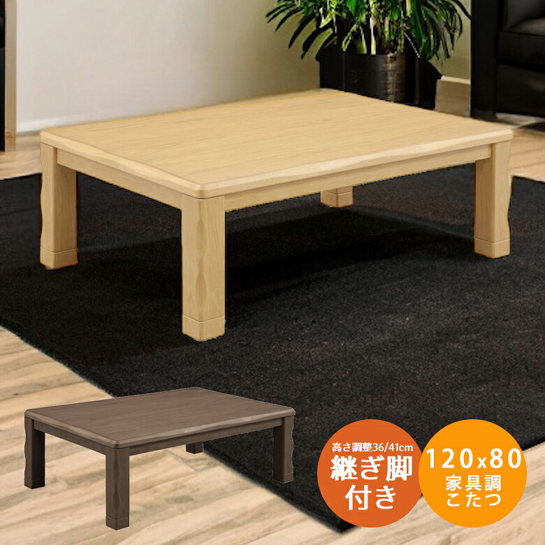 【19日20時~ 全商品ポイント10倍!!】 こたつテーブル 長方形 120cm 継ぎ脚 家具調こたつテーブル 座卓テーブル ロータイプこたつ 高さ調整 こたつ本体のみ 単品 こたつ テーブル 暖卓 木製 ブラウン ナチュラル 座卓 手元コントローラー 選べる2色|Five season