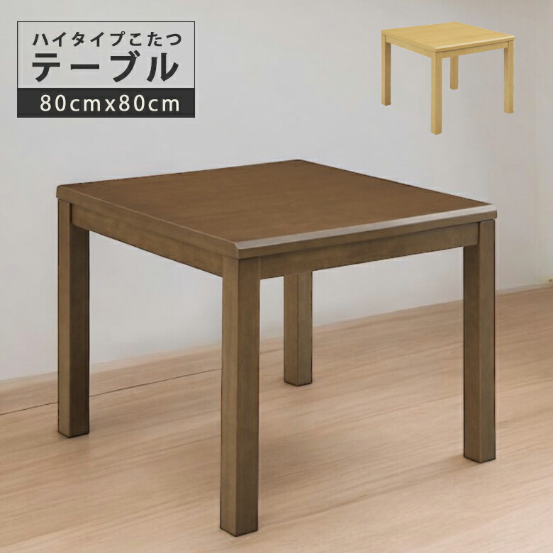 ダイニングこたつ ハイタイプ こたつテーブルのみ 80cm ハイタイプこたつテーブル 正方形 こたつ テーブル 80 暖卓 こたつ本体のみ こたつ本体 木製 ブラウン ライトブラウン ダークブラウン ダイニングこたつテーブル