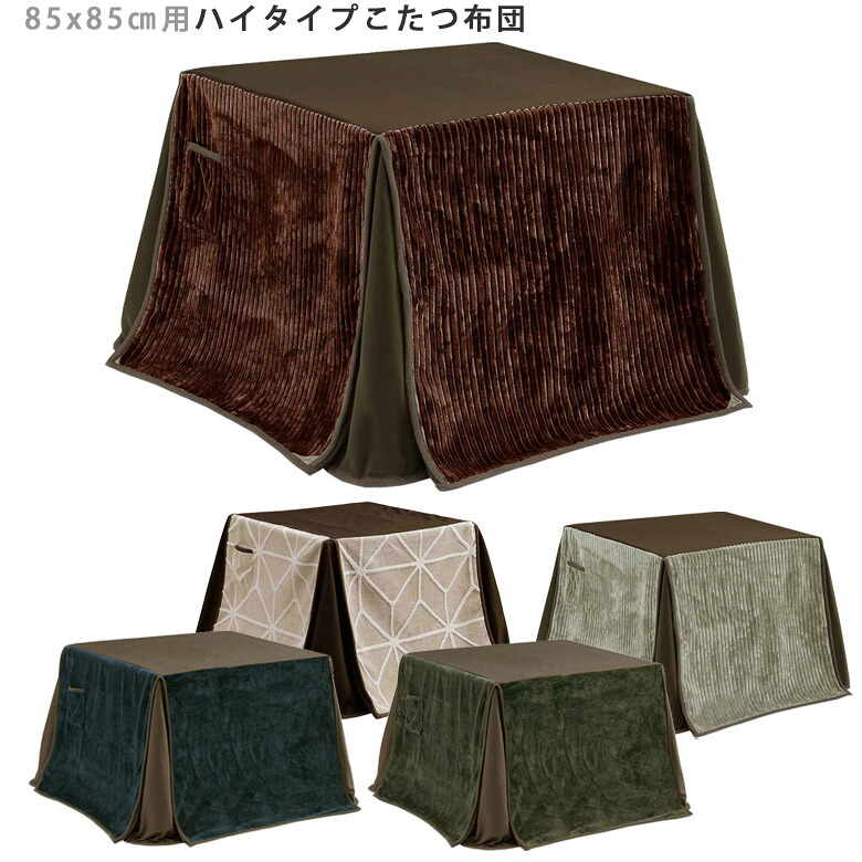 【全商品に使える12%offクーポンあり】 こたつ布団 幅85cm 省スペース 幅85cm用 正方形 ハイタイプ用 コタツ用布団 ポケット付き 85cm ふとんのみ コタツ布団 こたつ用 布団 コタツ用 掛布団 炬燵布団 布団のみ こたつふとん