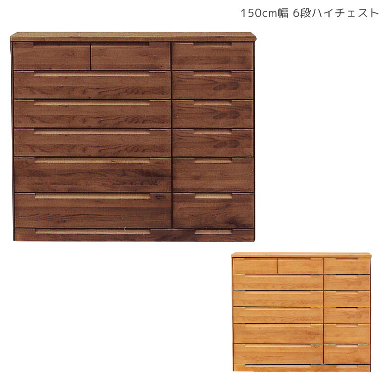 【全商品ポイント10倍!!】 チェスト 6段 引き出し 完成品 木製チェスト 幅150 洋服収納 ハイチェスト 収納家具 タンス おしゃれ 洋服 収納 木製 北欧 150 たんす 木製収納 大容量 箱組 国産 大川家具 アルダー ナチュラル ブラウン