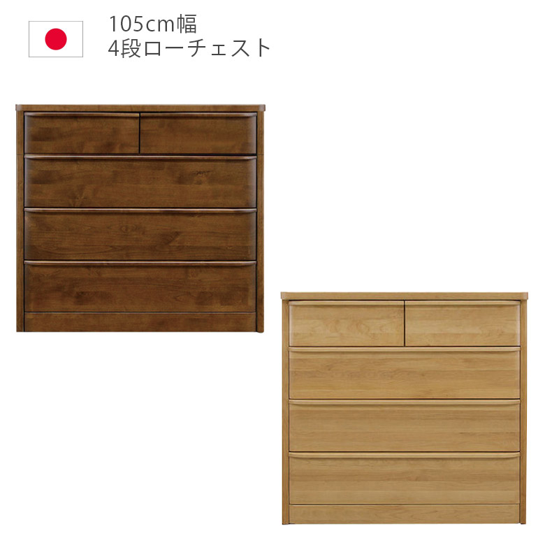 【最大1500円offクーポンあり!!】 ローチェスト 幅105cm 完成品 チェスト 105 4段 タンス 収納 洋服ダンス 箪笥 収納家具 木製収納 木製チェスト アルダー材 ウレタン塗装 引出し 箱組 フルオープンレール インセット 日本製 国産 ナチュラル ブラウン