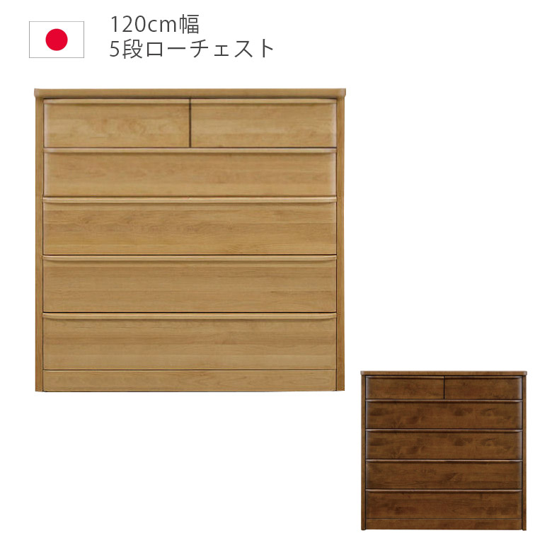 【全商品ポイント10倍!!】 ハイチェスト 幅120cm チェスト 120 5段 完成品 タンス 収納 洋服ダンス 箪笥 収納家具 木製収納 木製チェスト アルダー材 ウレタン塗装 引出し 箱組 フルオープンレール インセット 日本製 国産 ナチュラル ブラウン