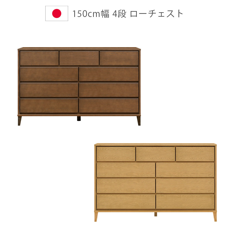 【全商品ポイント10倍!!】 チェスト 収納 4段 木製収納 ローチェスト 洋服ダンス 日本製 脚付き 木製チェスト 幅150cm タンス 国産 フルオープンレール 引出し 箱組 ナチュラル ブラウン ホワイトオーク ウレタン塗装 北欧 箪笥 収納家具 55,500円