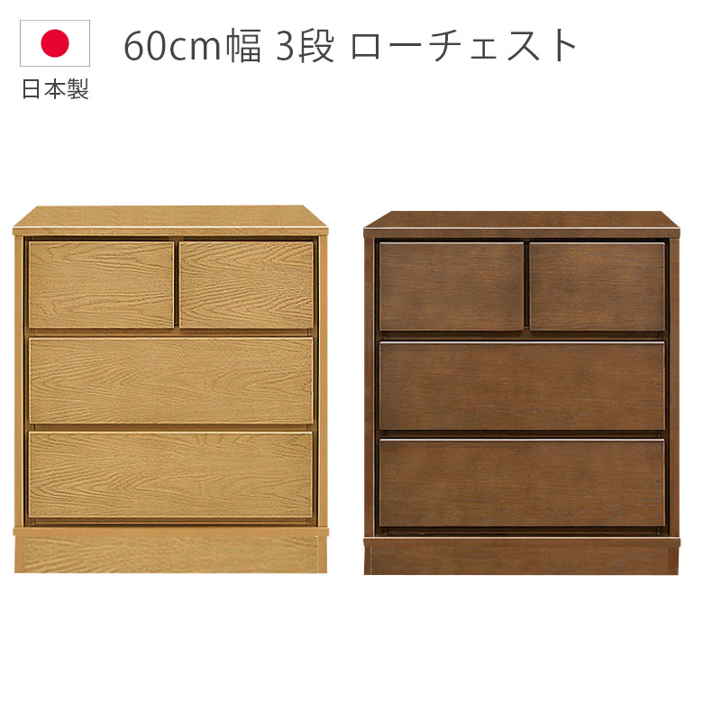 【19日20時～ 全商品ポイント10倍!!】 ローチェスト チェスト 3段 洋服ダンス 幅60cm 国産 木製収納 木製チェスト タンス 日本製 フルオープンレール ナチュラル ブラウン 箪笥 収納家具 ホワイトオーク 北欧 ウレタン塗装 引出し 箱組｜Five season