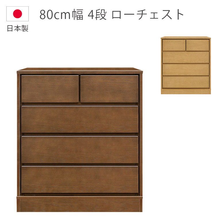 【19日20時~ 全商品ポイント10倍!!】 チェスト 4段 ローチェスト 幅80cm 洋服ダンス タンス 木製チェスト 収納 日本製 国産 箪笥 収納家具 木製収納 ナチュラル ブラウン ホワイトオーク ウレタン塗装 引出し 箱組 フルオープンレール 北欧|Five season