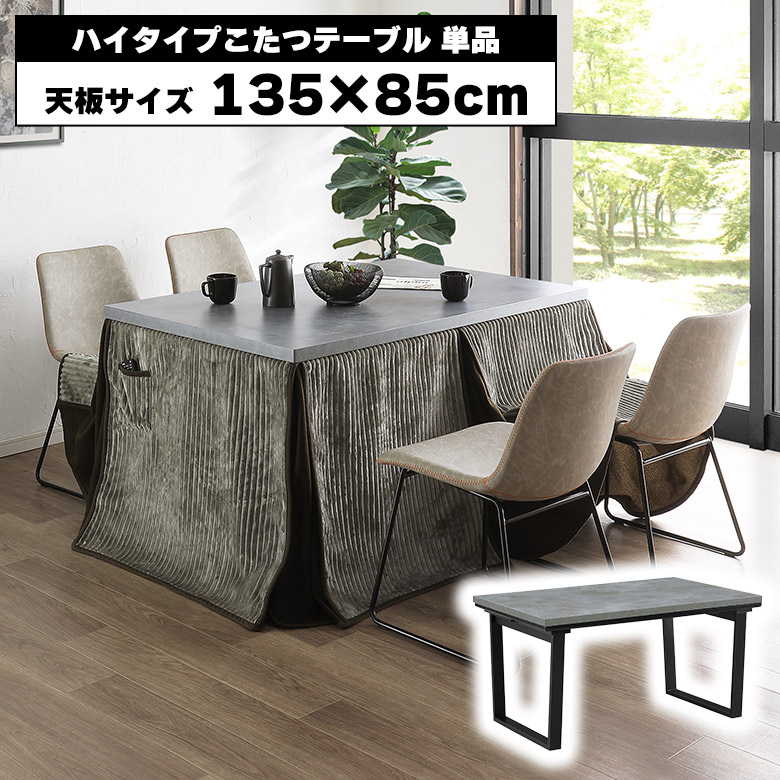 【全商品に使える★10%offクーポン!!】 こたつダイニングテーブル こたつテーブル 幅135cm 単品 ハイタイプ 4人掛け 135 85 ダイニングこたつテーブル 4人用 おしゃれ モダン ハロゲンヒーター 薄型 速暖 石目調 ストーン調 セラミック柄｜Five season