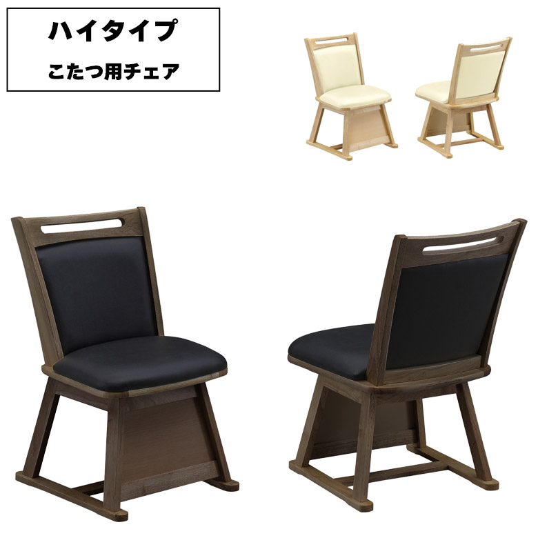 【全商品に使える12%offクーポンあり】 こたつ用椅子 こたついす こたつ チェア こたつチェア 回転椅子ダイニング 回転 回転椅子 ダイニングチェア チェア 回転チェア おしゃれ 高齢者 回転チェアー 1人用 ダイニングチェアー 食卓チェア