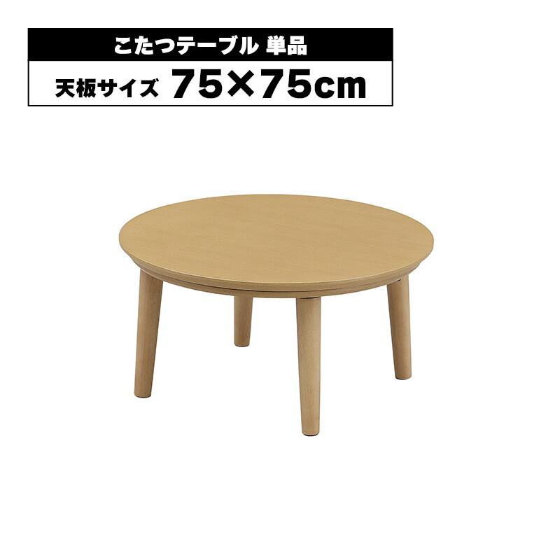 【全商品に使える12%offクーポンあり】 ロータイプ こたつテーブル 丸テーブル 円形 丸 丸型 一人暮らし 75 木製 ナチュラル シンプル おしゃれ オールシーズン ローテーブル リビングテーブル 一人用 座卓 コタツ 炬燵 こたつ本体 石英管ヒーター