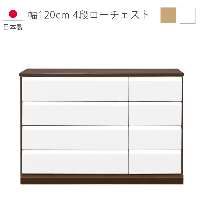 【19日20時~ 全商品ポイント10倍!!】 ローチェスト チェスト 4段 完成品 幅120cm 木製チェスト 収納 タンス 洋服ダンス 国産 日本製 箪笥 引出し 箱組 スライドレール ハイグロス ホワイト ナチュラルブラウン 収納家具 木製収納|Five season