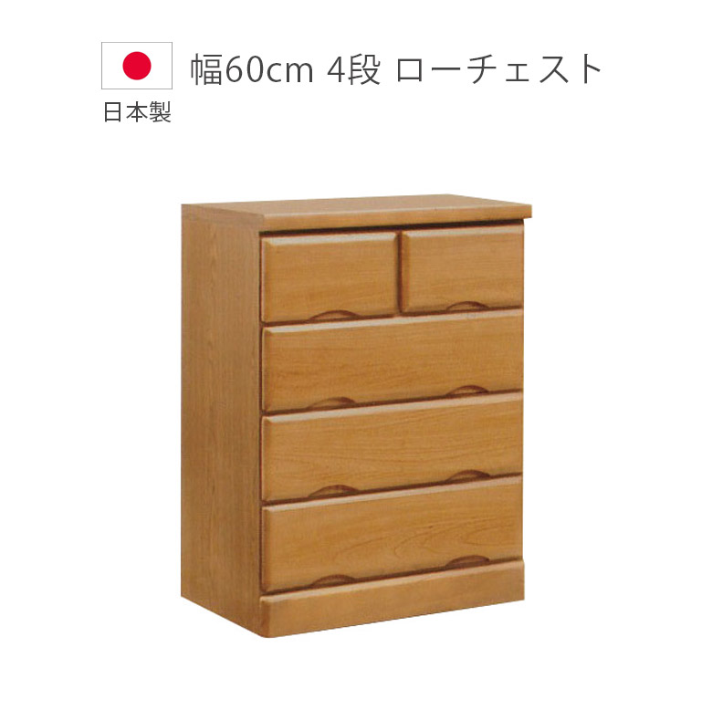 【全商品に使える10%offクーポンあり!!】 チェスト 4段 完成品 ローチェスト 幅60cm 収納 洋服ダンス 日本製 国産 木製チェスト タンス たんす 箪笥 収納家具 木製収納 桐 ウレタン塗装 引出し 北欧 ブラウン