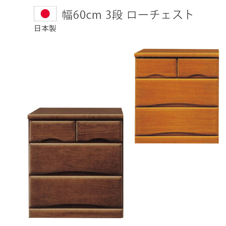 【最大15%offクーポンあり!!】 チェスト 3段 ローチェスト 完成品 キャスター付き 木製チェスト 収納 幅60cm 日本製 国産 箱組 タンス 桐 ウレタン塗装 フルオープンレール 引出し たんす 箪笥 収納家具 木製収納 洋服ダンス 北欧 ブラウン