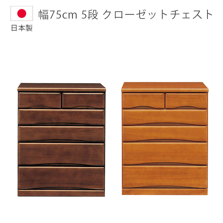 【19日20時～ 全商品ポイント10倍!!】 ローチェスト チェスト 5段 完成品 幅75cm 洋服ダンス 収納 キャスター付き 木製チェスト クローゼットチェスト タンス 日本製 国産 引出し 木製収納 北欧 たんす 箪笥 フルオープンレール 箱組 桐｜Five season
