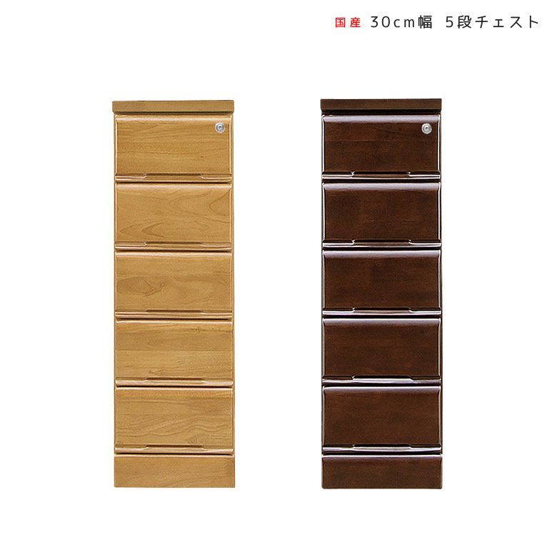 【19日20時~ 全商品ポイント10倍!!】 チェスト 完成品 5段 洋服ダンス 幅30 スリム スリムチェスト 洋服収納 洋服タンス おしゃれ 北欧 木製収納 木製 大川家具 ローチェスト 奥行40 鍵付き 引き出し 引出し 30 国産 日本製 ナチュラル|Five season