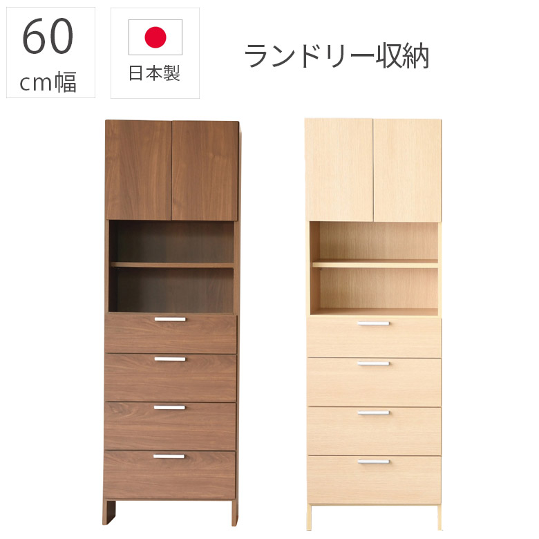 【19日20時～ 全商品ポイント10倍!!】 ランドリー収納 完成品 幅60cm ランドリーチェスト 日本製 おしゃれ シンプル 引出し 浴室収納 開き扉 収納家具 ランドリーラック 60cm幅 木製収納 木製 ブラウン ナチュラル 国産｜Five season
