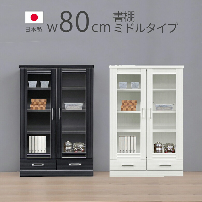 【19日20時～ 全商品ポイント10倍!!】 本棚 書棚 幅80cm ミドルタイプ シンプル おしゃれ ブックシェルフ 扉付き 日本製 扉収納 ガラス扉 開き扉 引出付き 大容量 80幅 国産 収納 黒 ブラック 白 ホワイト ハイグロス 木製 木製収納｜Five season