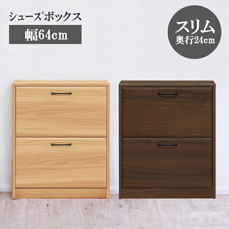 【最大1500円offクーポンあり!!】 シューズボックス 幅65cm 収納 2段 シューズラック おしゃれ 北欧 靴箱 下駄箱 スリッパ入れ シンプル 木製 引き出し 引出し スリッパ シューズ フルオープンレール シューズケース 靴入れ ナチュラル ブラウン 強化紙