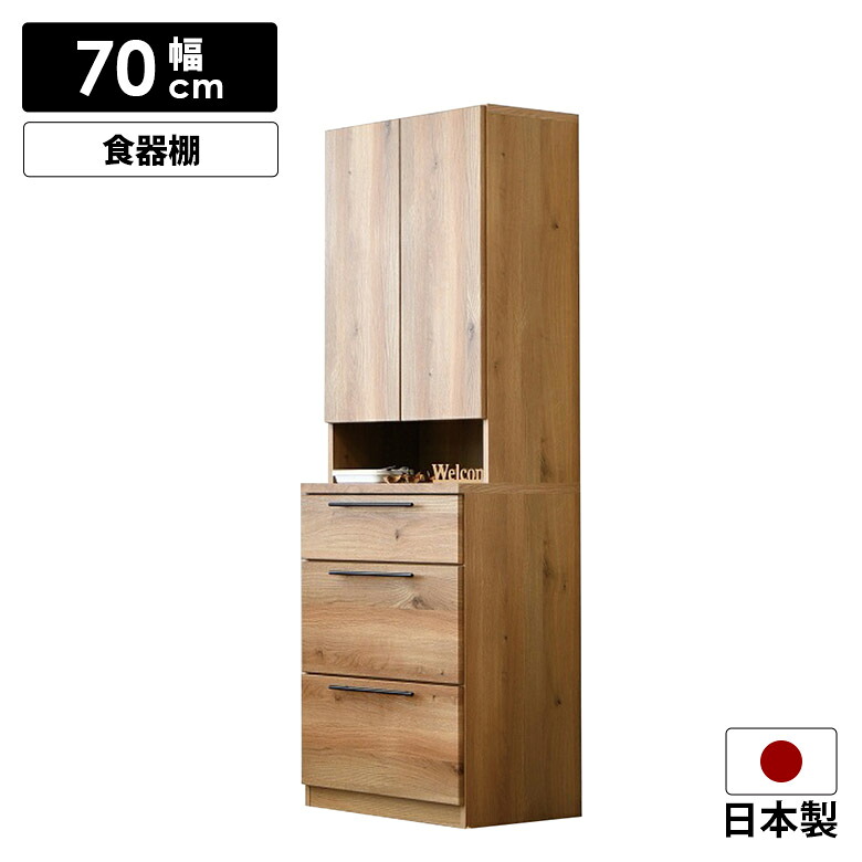【全商品ポイント10倍!!】 食器棚 ダイニングボード キャビネット ハイタイプ 国産 幅70cm おしゃれ 北欧 モダン シンプル 木目 ナチュラル キッチンボード カップボード 日本製 キッチン収納 扉付き 引き出し フルオープンレール