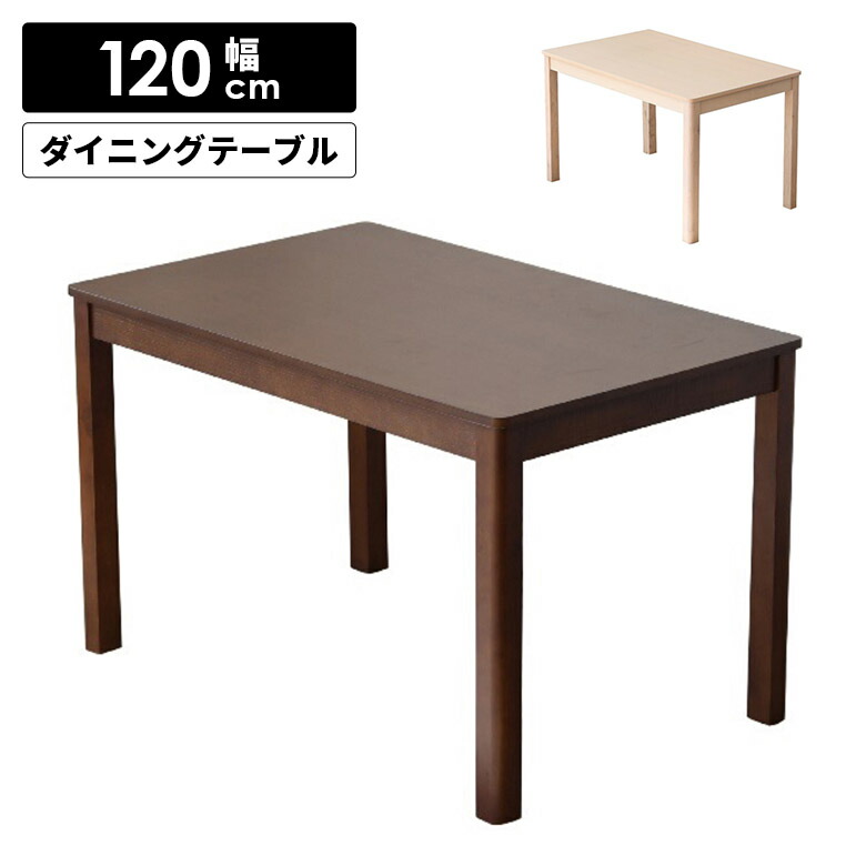 【全商品に使える12%offクーポンあり】 ダイニングテーブル 4人掛け 幅120cm 単品 長方形 シンプル モダン おしゃれ アッシュ突板 木製 木目 食卓テーブル テーブルのみ 4本脚 4人用 コンパクト ダイニング 食卓 天然木 ブラウン ホワイト