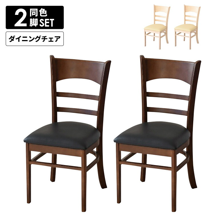 【全商品ポイント10倍!!】 ダイニングチェア 単品 2脚セット おしゃれ モダン シンプル カフェ風 肘なし 木製 PVCレザー 合皮 合成皮革 ブラウン ホワイト ナチュラル 食卓椅子 いす イス 木製チェアー 天然木