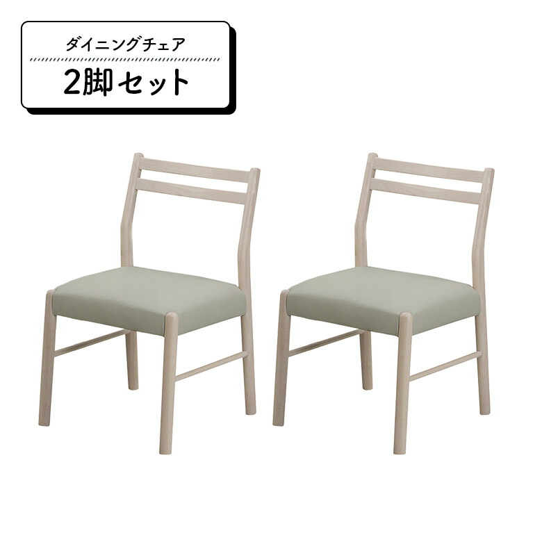 【全商品ポイント10倍!!】 ダイニングチェア 2脚セット 木製 肘なし ホワイトウォッシュ PVCレザー 合皮 合成皮革 ナチュラル 天然木 北欧 おしゃれ カフェ風 木製チェア 食卓椅子 いす イス 2脚 食卓チェアー シンプル モダン