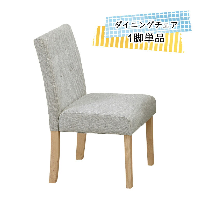 【全商品に使える10%offクーポンあり!!】 ダイニングチェア 1脚 おしゃれ 北欧 カフェ風 シンプル モダン ファブリック グレー 木脚 木製 ナチュラル 食卓椅子 いす イス チェアー 食卓チェアー 木製チェアー 単品 肘なし 食卓 ダイニング