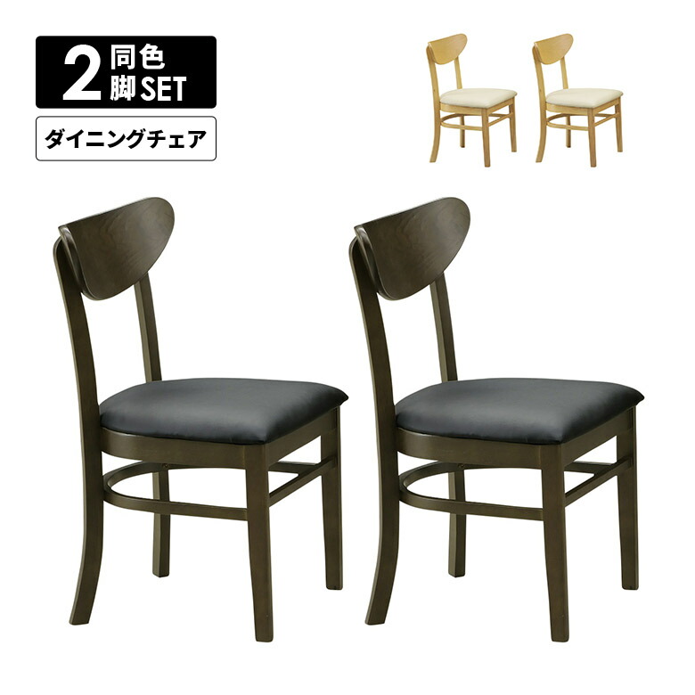 【全商品ポイント10倍!!】 ダイニングチェア 単品 2脚セット おしゃれ モダン シンプル カフェ風 スタイリッシュ 肘なし 木製 PVCレザー 合皮 合成皮革 ブラウン ナチュラル 食卓椅子 いす イス 木製チェアー 天然木