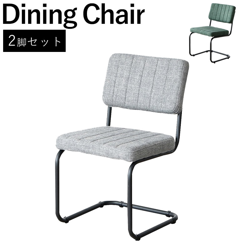【全商品に使える10%offクーポンあり!!】 チェア チェアー 椅子 ダイニングチェア 2脚セット ダイニングチェアー ファブリック シンプル モダン おしゃれ アイアン カンティレバーチェア 食卓椅子 コンパクト 2脚 2人 グリーン グレー
