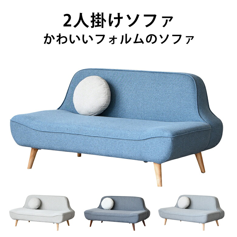 【全商品ポイント10倍!!】 ソファー ソファ ニ人掛け 2人掛け 2人掛けソファ 2人掛けソファー コンパクト クッション付き 木脚 ファブリック おしゃれ モダン 省スペース 北欧 ブルー ベージュ ライトグレー ダークグレー グレー 幅140cm