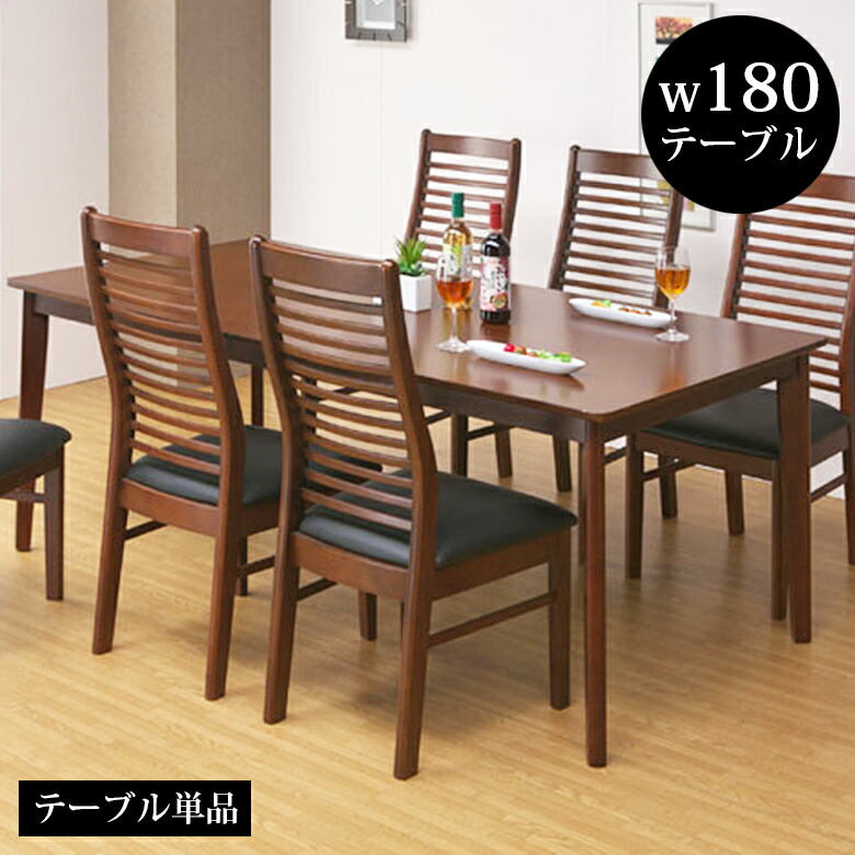 楽天市場】ダイニングテーブル 180 6人掛け用 単品 6人用
