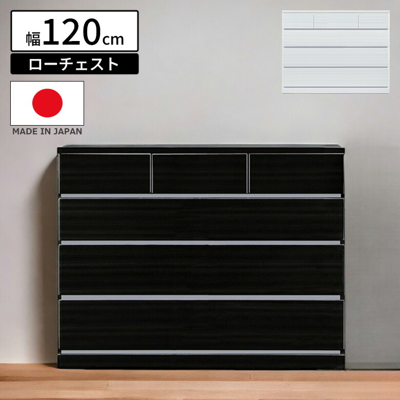 【最大1500円offクーポンあり!!】 チェスト ローチェスト 4段 引き出し収納 おしゃれ 収納 モダン 120cm幅 リビング収納 引出し 収納棚 白 ホワイト 黒 ブラック 防傷汚れ 日本製 国産 タンス 洋服収納 洋服棚 フルオープンレール 木製