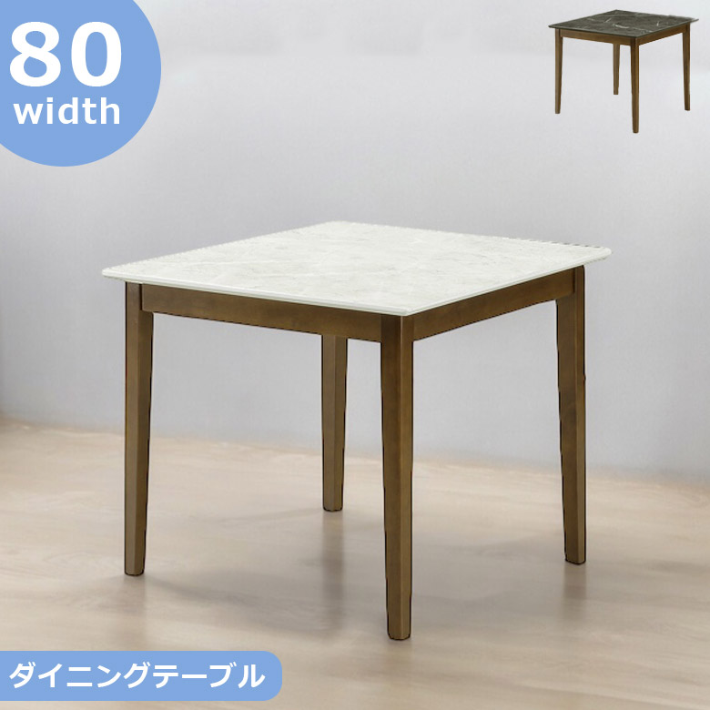 【全商品に使える12%offクーポンあり】 ダイニングテーブル 単品 正方形 80cm 食堂テーブル テーブルのみ スクエア 大理石調 石目調 ダイニング テーブル ラバーウッド 無垢 天然木 シンプル 食卓 2人 80センチ オシャレ 北欧 新生活