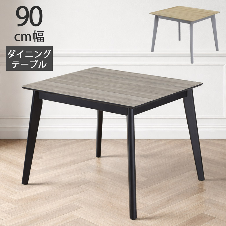 【全商品に使える★10%offクーポン!!】 ダイニングテーブル 90cm 4人掛け テーブル 食卓テーブル おしゃれ 高級 モダン 木製テーブル 食卓 グレー ブラック ナチュラル ブラウン 幅90 木脚 ダイニング 杢目調 ラバーウッド｜Five season