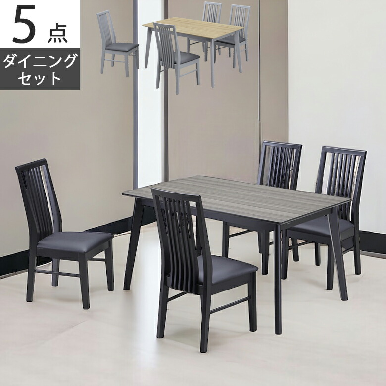 【最大1500円offクーポンあり!!】 ダイニングテーブルセット 5点セット 4人掛け チェア4脚 食卓セット 幅135 おしゃれ モダン ダイニング ブラック グレー ナチュラル ブラウン ダイニングセット 木脚 ラバーウッド PVC 合成皮革 135cm 椅子セット
