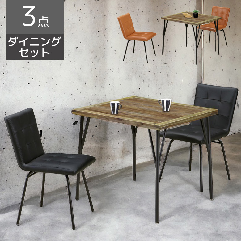 【19日20時~ 全商品ポイント10倍!!】 ダイニングテーブルセット 2人用 幅80cm ダイニング 3点セット チェア2脚 ダイニングセット おしゃれ ヴィンテージ風 アイアン PVC 合成皮革 布 2人掛け 食卓セット 椅子セット 80cm モダン ブラウン ブラック|Five season