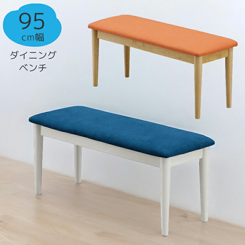 【全商品ポイント10倍!!】 ダイニングベンチ ダイニングチェア ベンチ 95cm 食堂椅子 長椅子 イス シンプル おしゃれ 北欧 椅子 新生活 ファブリック ラバーウッド 無垢 天然木 ナチュラル 白 ホワイト