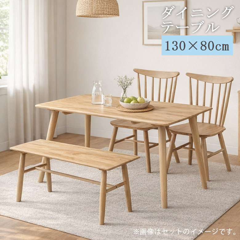 【19日20時～ 全商品ポイント10倍!!】 ダイニングテーブル 幅130cm 4人掛け 天然木 長方形 おしゃれ ラバーウッド無垢材 テーブル シンプル カントリー風 ダイニング 食卓 食卓テーブル テーブルのみ 4本脚 ナチュラル ベージュ｜Five season