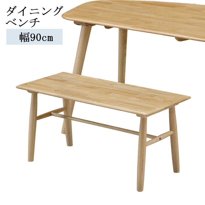 【14日20時～全商品ポイント10倍!!】 ダイニングベンチ 2人掛け 幅90 長椅子 おしゃれ シンプル ダイニング ベンチ 90cm幅 ウインザーチェア調 カントリー風 椅子 チェア 椅子 ナチュラル ベージュ ラバーウッド無垢材 板座