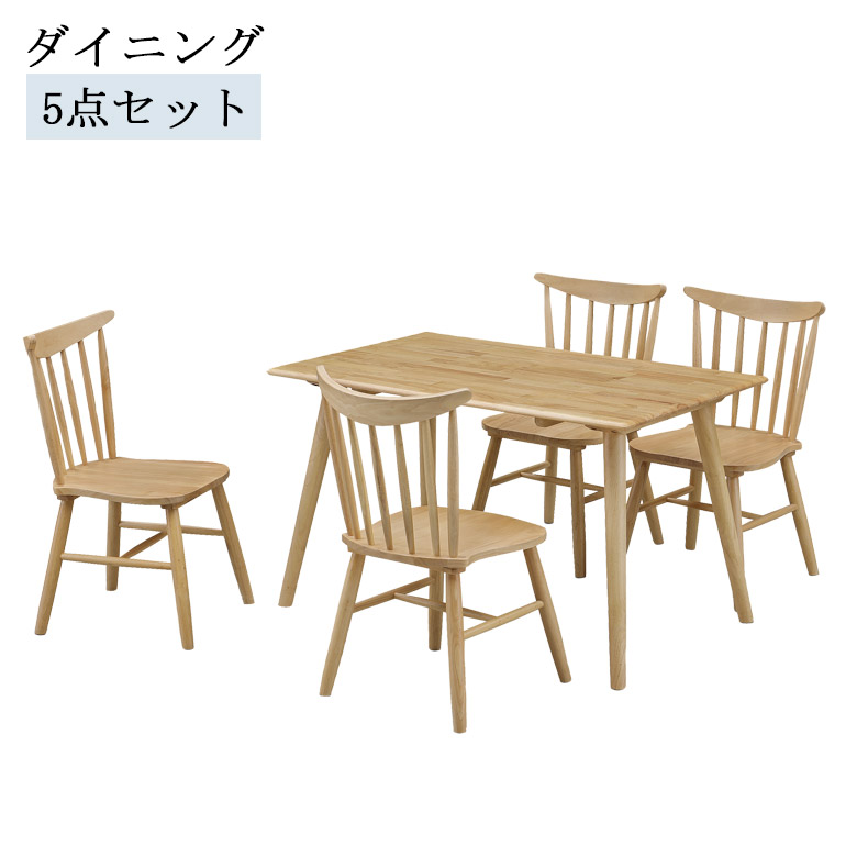 【全商品に使える★10%offクーポン!!】 ダイニングテーブルセット 4人掛け 5点セット 幅130 おしゃれ シンプル ラバーウッド無垢材 板座 ウインザーチェア カントリー風 ダイニングセット ダイニング 130cm幅 チェア4脚 ナチュラル ベージュ｜Five season