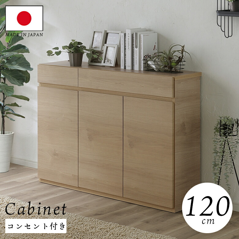 【全商品に使える12%offクーポンあり】 キャビネット サイドボード 120cm幅 収納 リビング収納 カウンター下 開き扉 引き出し 薄型 おしゃれ シンプル 引出箱組 フルスライドレール 2口コンセント付き 耐震ダボ仕様 強化シート ナチュラル ホワイト