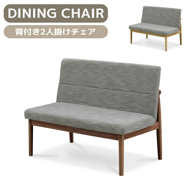 【全商品に使える12%offクーポンあり】 ダイニングチェア 肘なし 背付き 木製 1脚 単品 2人掛け 長椅子 食卓椅子 ダイニング チェアー 椅子 ダイニングチェアー ラバーウッド ファブリック ラッカー塗装 おしゃれ モダン ウォールナット ナチュラル