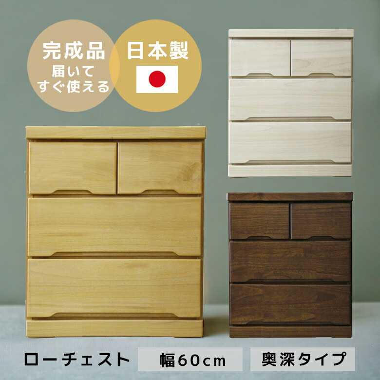 【19日20時～ 全商品ポイント10倍!!】 ローチェスト チェスト 3段 完成品 幅60cm 引き出し収納 おしゃれ たんす キャスター付き 白 60 奥行55 木製 タンス 桐 引出し 大川家具 国産 日本製 収納 ウォルナット ブラウン ナチュラル ホワイト｜Five season