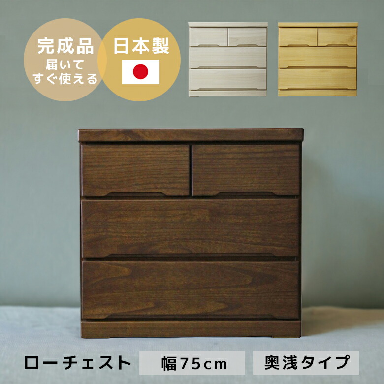 【全商品に使える10%offクーポンあり!!】 チェスト 完成品 3段 ローチェスト おしゃれ 引き出し収納 収納 幅75 北欧 タンス 白 木製 引出し 国産 日本製 たんす スライドレール ウォルナット ブラウン ナチュラル ホワイト キャスター付き 大川家具