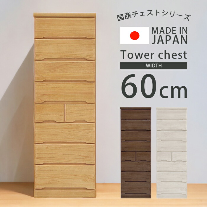 【全商品に使える10%offクーポンあり!!】 チェスト 完成品 高さ180 8段 タワーチェスト 収納 60cm 洋服タンス ハイチェスト たんす 箪笥 おしゃれ 引き出し 洋服 北欧 木製 幅60 フルオープンレール 木製収納 引き出し箱組 国産 日本製