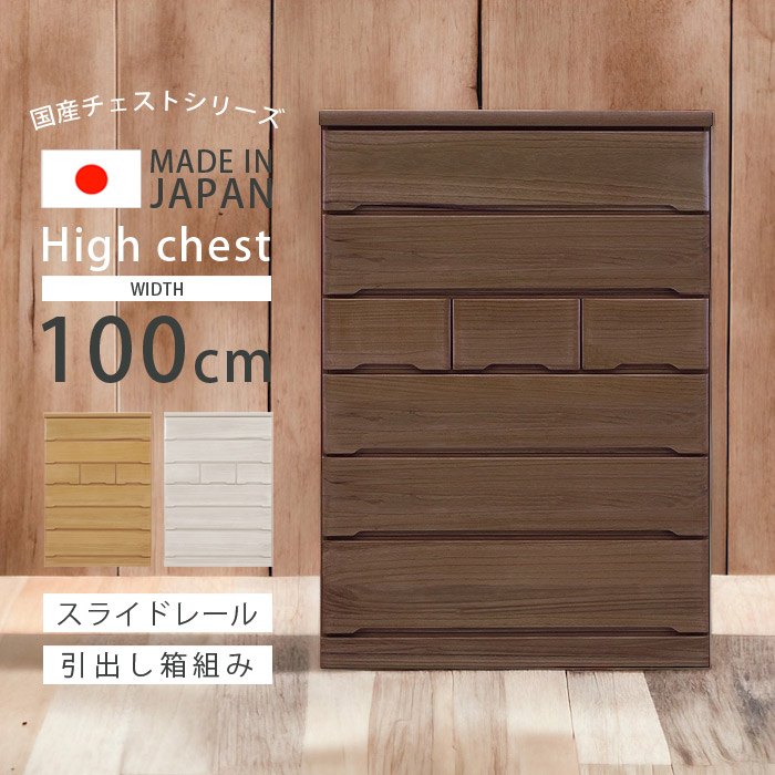 【19日20時~ 全商品ポイント10倍!!】 チェスト 6段 完成品 ハイチェスト 幅100cm 洋服タンス おしゃれ 木製収納 引き出し収納 フルオープンレール 木製 たんす 国産 日本製 引き出し 洋服 北欧 箱組 ナチュラル ブラウン ホワイト|Five season