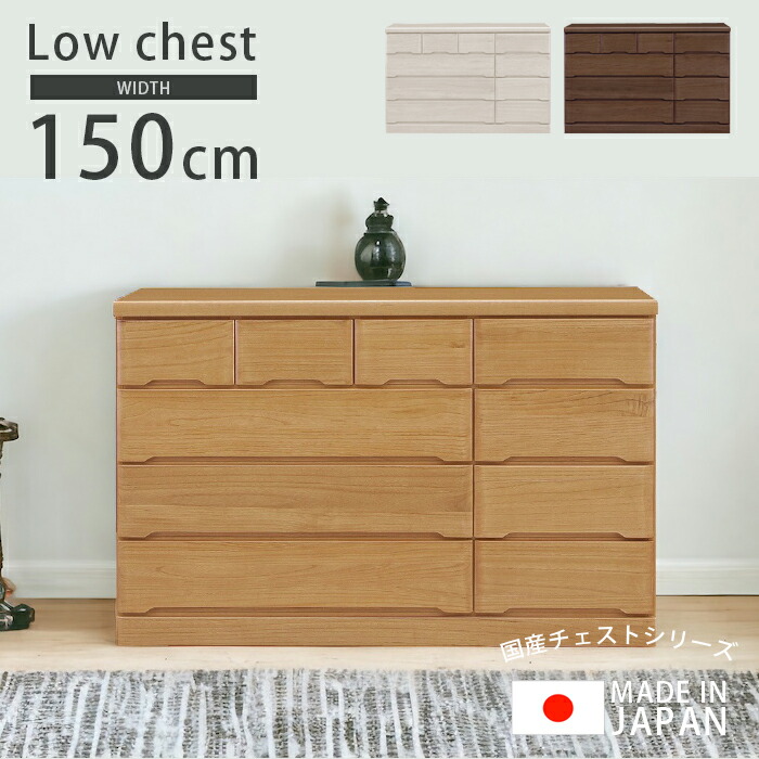 【全商品に使える10%offクーポンあり!!】 ローチェスト おしゃれ 完成品 4段 収納 チェスト 引き出し 幅150cm 国産 日本製 たんす 箪笥 150cm 木製収納 スライドレール フルオープン 洋服 洋服タンス 北欧 木製 箱組 ナチュラル ブラウン ホワイト 新生活